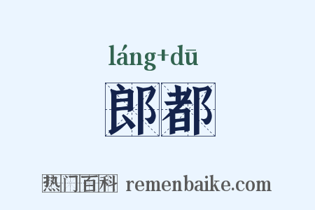 郎都是什么意思的图片